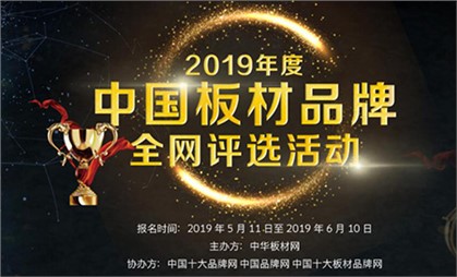 寰宇板材再度榮獲“2019中國板材十大品牌（綜合十強）”